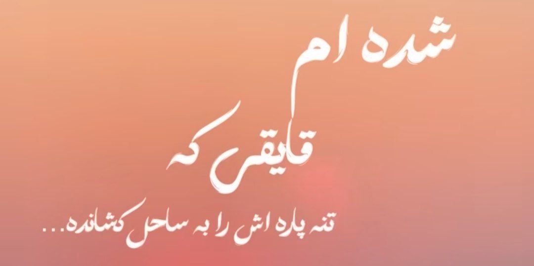  شدم قایقی که تن پاره‌اش را به ساحل کشانده